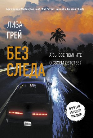 Грей Л. Без следа