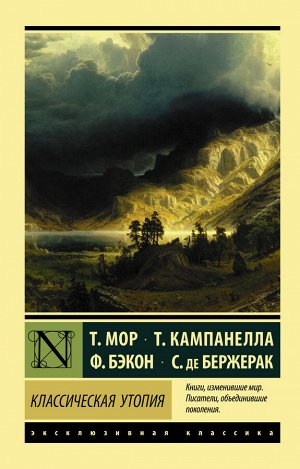 Мор Т., Кампанелла Т., Бэкон Ф., де Бержерак С. Классическая утопия