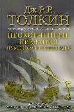 Толкин Д.Р.Р Неоконченные предания Нуменора и Средиземья