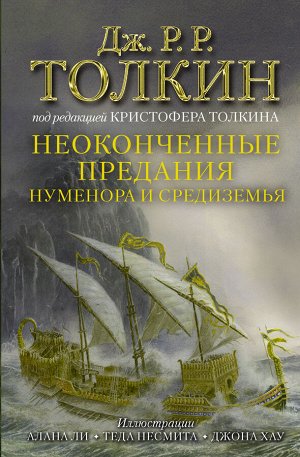 Толкин Д.Р.Р Неоконченные предания Нуменора и Средиземья