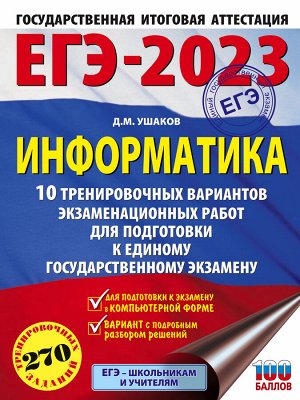 Ушаков Д.М. ЕГЭ-2023. Информатика (60х84/8) 10 тренировочных вариантов экзаменационных работ для подготовки к единому государственному экзамену