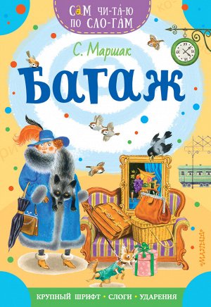 Маршак С.Я. Багаж