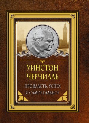 Черчилль У. Про власть, успех и самое главное