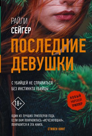 Сейгер Р. Последние Девушки