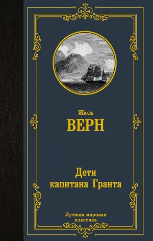 Верн Ж. Дети капитана Гранта