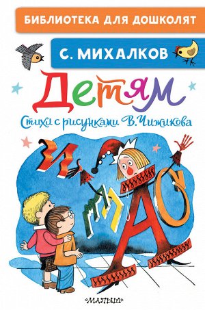 Михалков С.В. Детям. Стихи с рисунками В. Чижикова