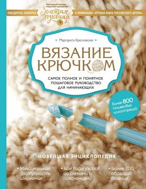 Кресловская М.А. Вязание крючком. Самое полное и понятное пошаговое руководство для начинающих. Новейшая энциклопедия