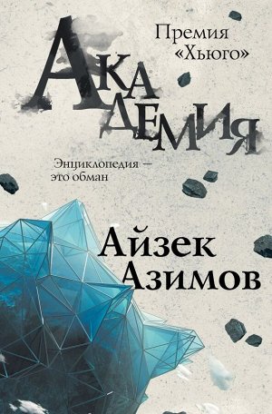 Азимов А.Академия