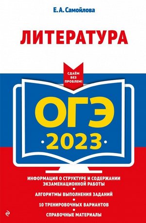 Самойлова Е.А. ОГЭ-2023. Литература