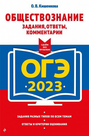 Кишенкова О.В. ОГЭ-2023. Обществознание. Задания, ответы, комментарии