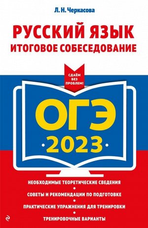 Черкасова Л.Н. ОГЭ-2023. Русский язык. Итоговое собеседование