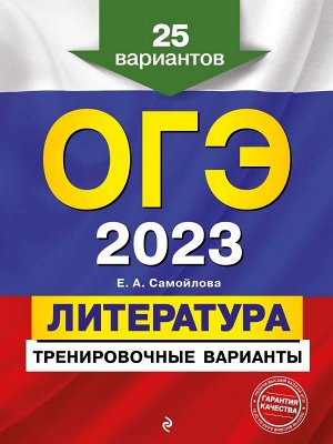 Самойлова Е.А. ОГЭ-2023. Литература. Тренировочные варианты. 25 вариантов