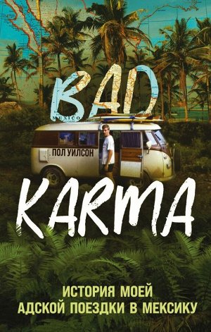 Уилсон П. BAD KARMA. История моей адской поездки в Мексику