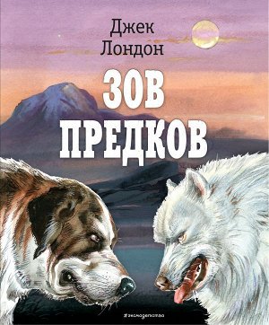 Лондон Д. Зов предков (ил. В. Канивца)