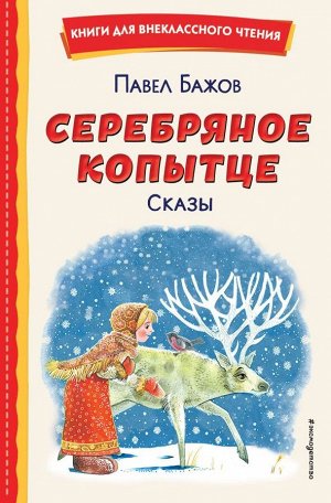 Бажов П.П.Серебряное копытце. Сказы (ил. М. Митрофанова)