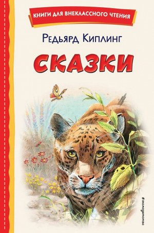 Киплинг Р. Сказки (ил. В. Канивца)