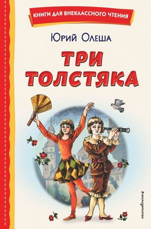 Олеша Ю.К. Три Толстяка (ил. С. Мироновой)