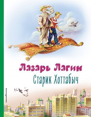 Лагин Л.И.Старик Хоттабыч (ил. В. Канивца)