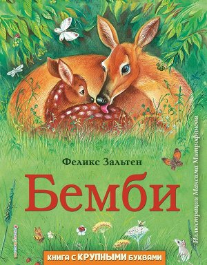 Зальтен Ф.Бемби (ил. М. Митрофанова)