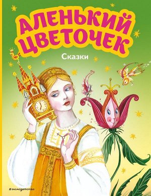 Аксаков С.Т., Погорельский А., Аленький цветочек. Сказки (ил. М. Митрофанова)