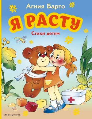 Барто А.Л. Я расту. Стихи детям (ил. В. Трубицына)