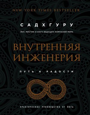 Садхгуру Внутренняя инженерия. Путь к радости. Практическое руководство от йога. (бизнес)