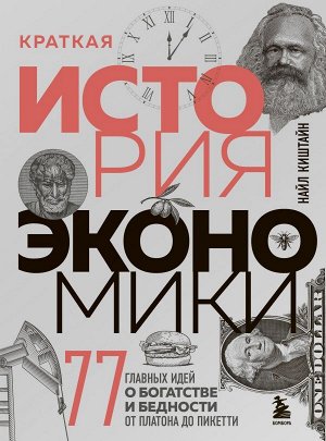 Киштайн Н. Краткая история экономики. 77 главных идей о богатстве и бедности от Платона до Пикетти