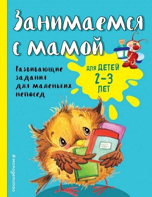 Смирнова Е.В. Занимаемся с мамой: для детей 2-3 лет