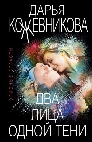 Кожевникова Д.С. Два лица одной тени