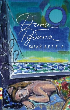 Рубина Д. Бабий ветер