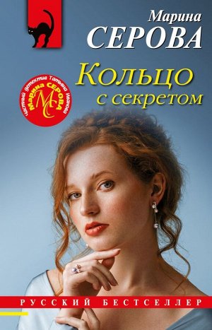 Серова М.С. Кольцо с секретом