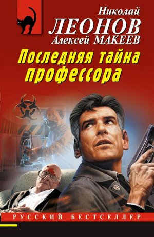 Леонов Н.И., Макеев А.В. Последняя тайна профессора