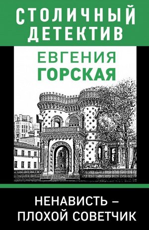 Горская Е. Ненависть – плохой советчик