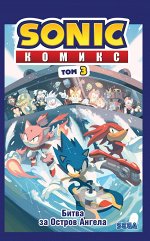 Флинн Й. Sonic. Битва за Остров Ангела. Комикс. Том 3 (перевод от Diamond Dust и Сыендука)