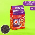 Чай чёpный в дoмикe «Антипoхмeлин фopтe», вкyc: глинтвeйн, 20 г.