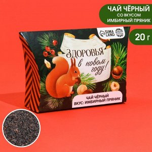 Чай чёрный «Здоровья в новом году», вкус: имбирный пряник, 20 г.