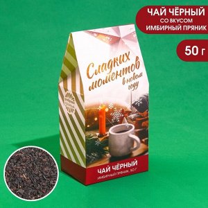 Подарочный чай «Сладких моментов в новом году», вкус: имбирный пряник, 50 г.