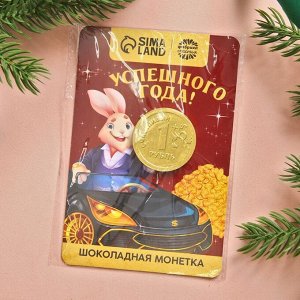 Открытка с шоколадной монетой "Успешного года", 6 г.