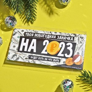 Набор шоколадных монет «Новогодняя заначка», 5 шт. x 6 г.