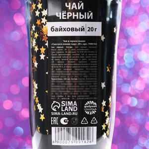 Чай чёрный «Счастья в новом году» в термостакане 250 мл., 20 г.
