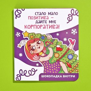 Шоколад в открытке «Корпоратив», 5 г.