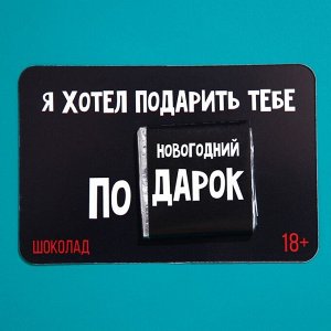 Шоколад с предсказанием «Новогодний подарок», 5 г.