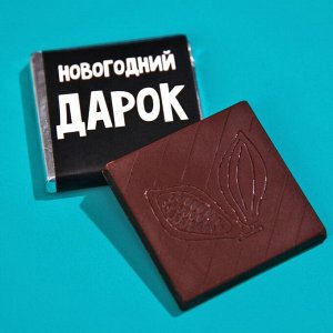 Шоколад с предсказанием «Новогодний подарок», 5 г.