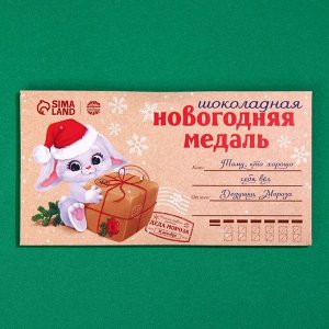 Шоколадная медаль «Новогодняя медаль», 25 г.