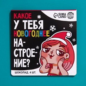 Подарочный шоколад «Новогоднее настроение», 5 г. x 4 шт.