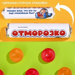 Фабрика счастья Леденцы «Отморозко», 32 г.