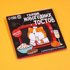 Шоколад мини «Сборник новогодних тостов», 5 г x 4 шт.