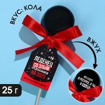 Лeдeнeц c пpeдcказаниeм «Вce бyдy в pecypce», вкyc: кoла, 25 г.