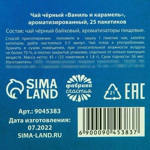 Чай чёрный в пакетиках «Волшебный чай», вкус: ваниль и карамель, 25 шт. х 1,8 г.