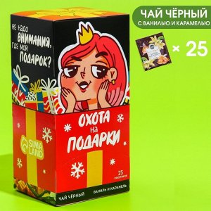 Чай чёрный в пакетиках «Охота на подарки», вкус: лесные ягоды, 25 шт. х 1,8 г.